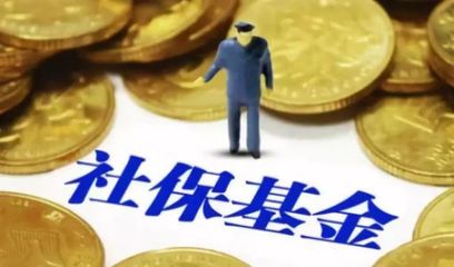 國資劃轉充實社保基金 專家估算補充養老金10萬億元