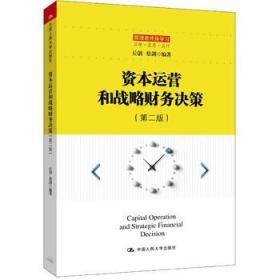 資本運營和戰(zhàn)略財務(wù)決策(第二版)/管理者終身學習